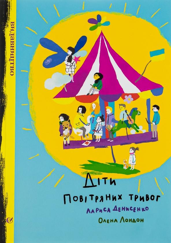 Діти повітряних тривог