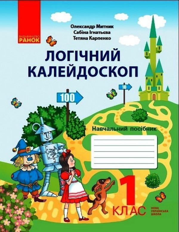 Логічний калейдоскоп. Навчальний посібник. 1 клас