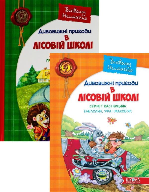 Дивовижні пригоди в лісовій школі (комплект із 2 книг)