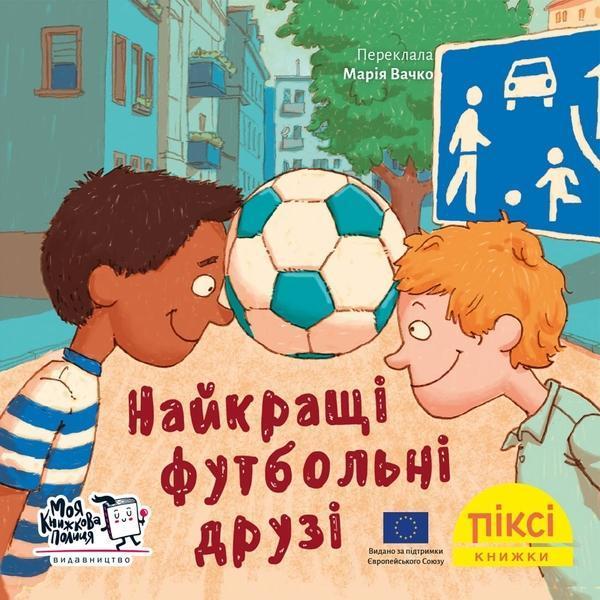 Найкращі футбольні друзі