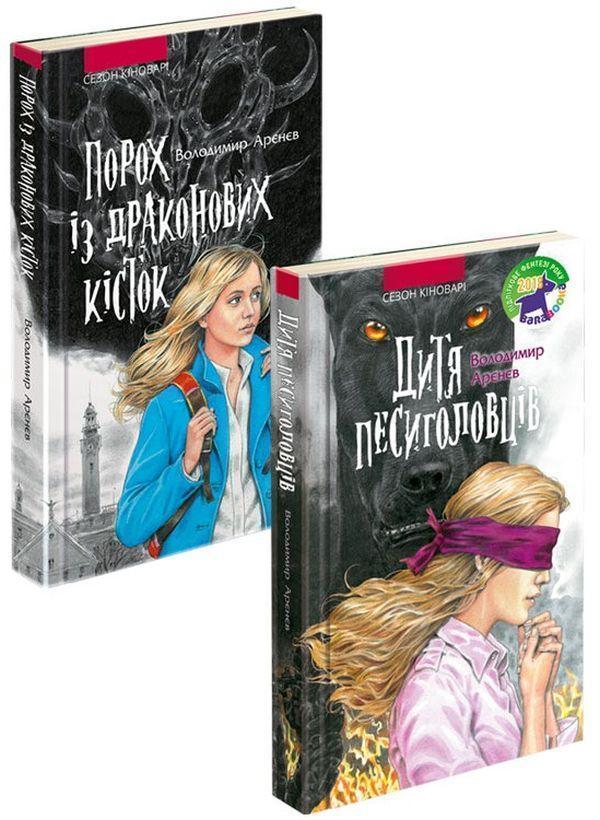Сезон Кіноварі (комплект із 2 книг)