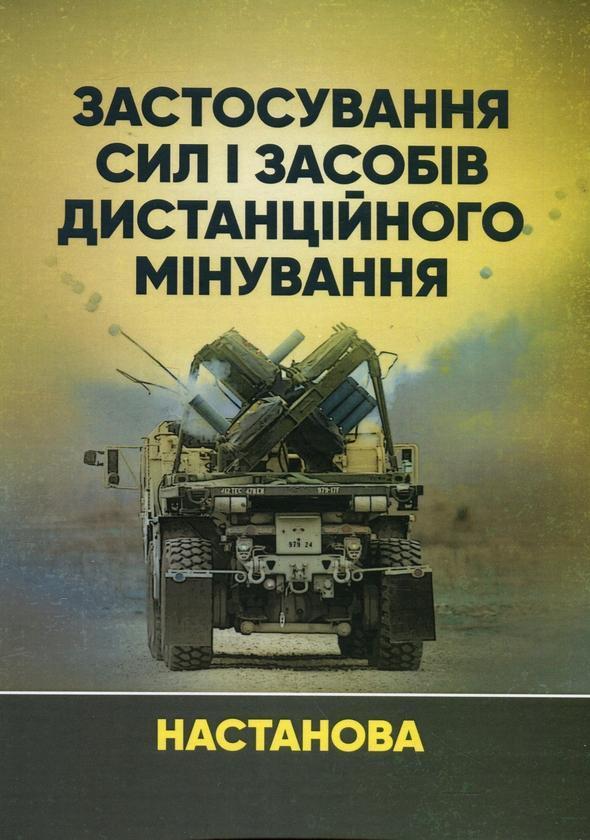 Застосування сил і засобів дистанційного мінування....
