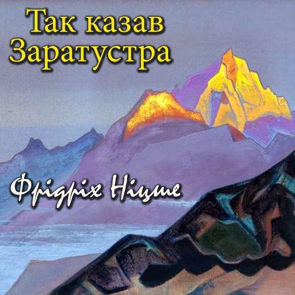 Аудіокнига Так казав Заратустра