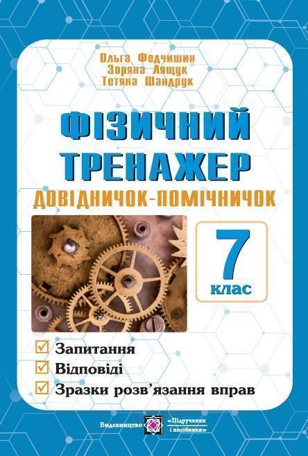 Фізичний тренажер. 7 клас. Довідничок-помічничок
