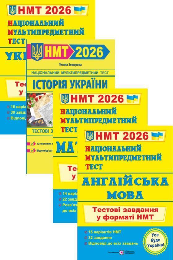 Українська мова. Історія України. Математика. Англійська...