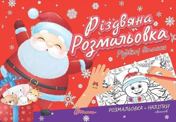 Різдвяна розмальовка. Різдвяні вітання (+ наліпки)