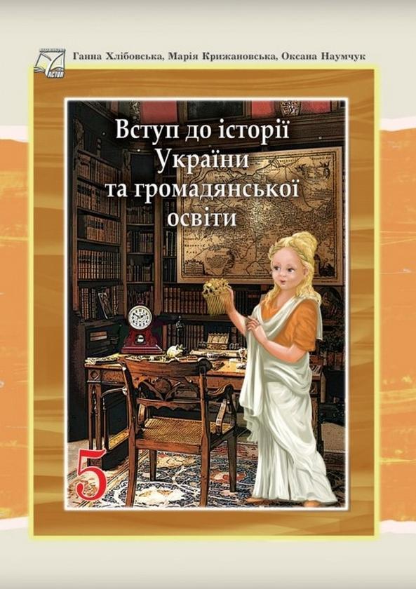 Вступ до історії України та громадянської освіти. 5...