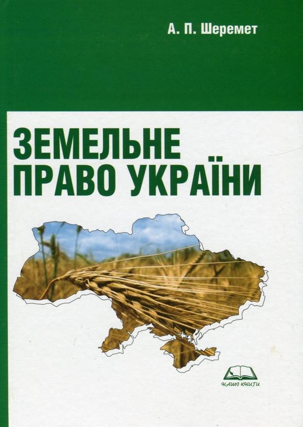 Земельне право України. Навчальний посібник. Рекомендовано...