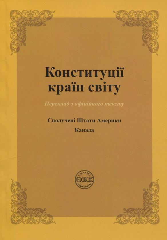 Конституції країн світу. Сполучені Штати Америки, Канада