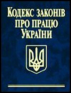 Кодекс законів про працю України
