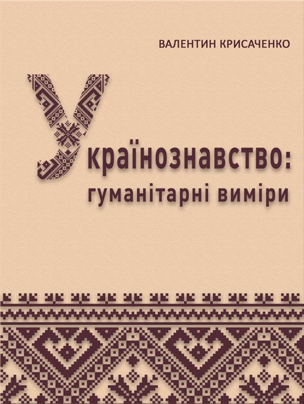 Українознавство: гуманітарні виміри