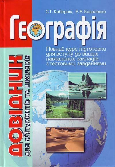 Географія. Довідник для абітурієнтів та школярів