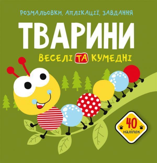 Розмальовки, аплікації, завдання. Тварини. Веселі та...