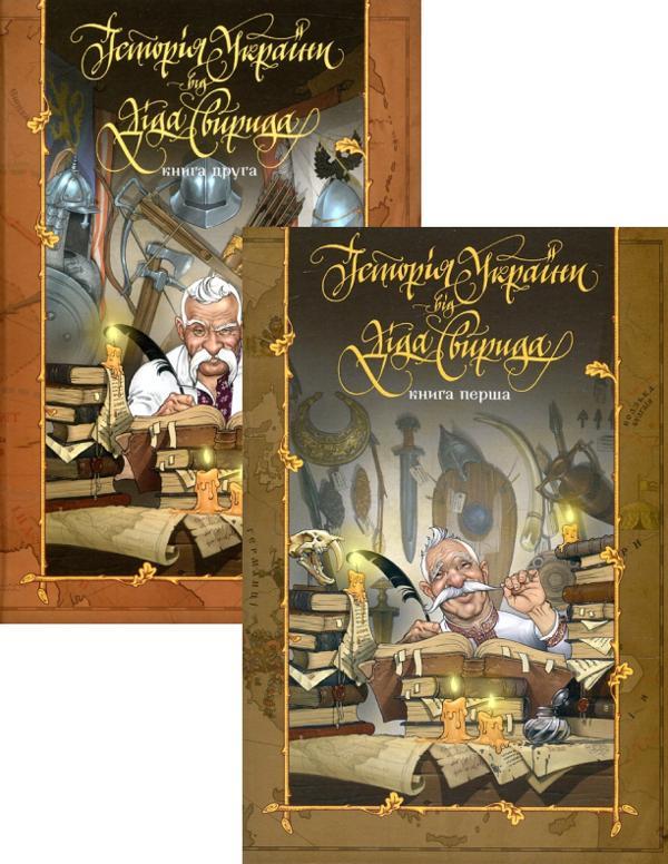 Історія України від Діда Свирида. Книга 1+ Книга 2...
