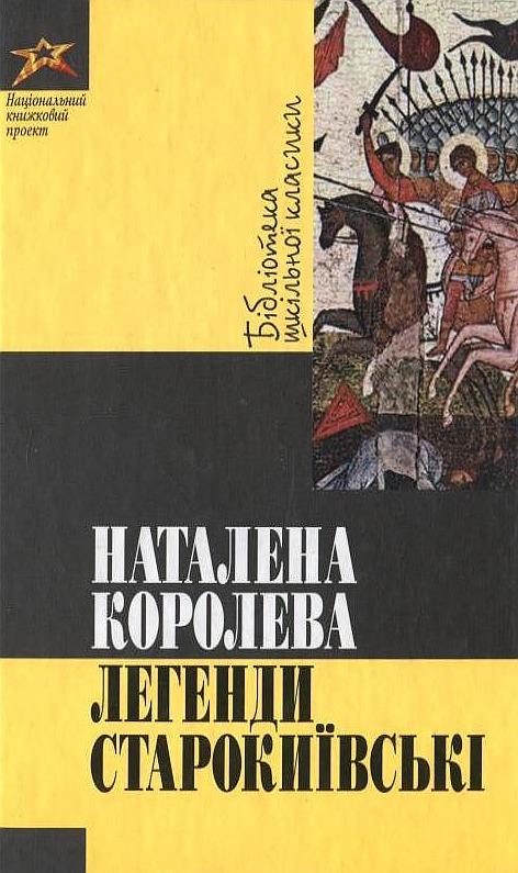 Легенди старокиївські