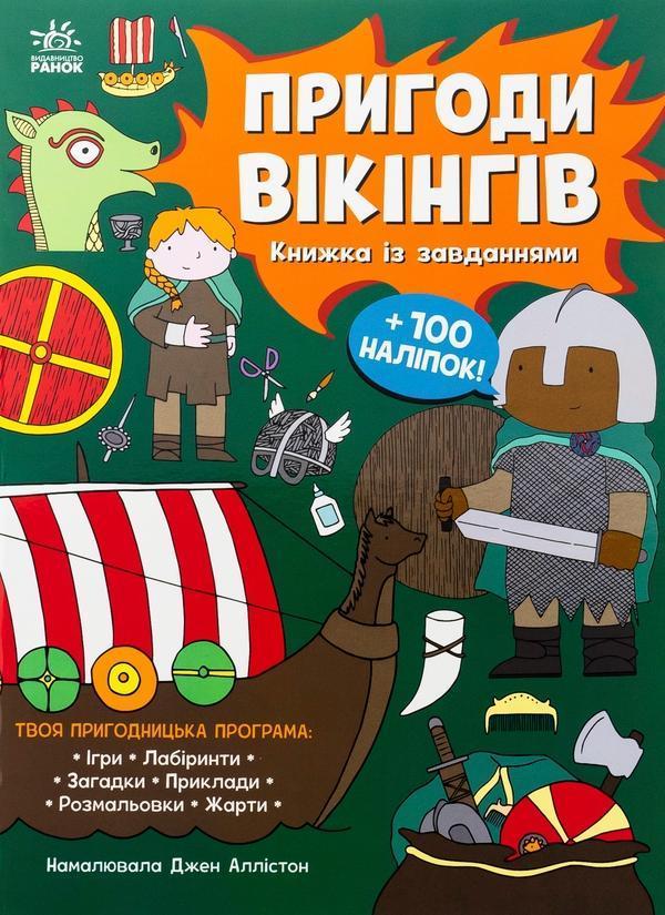 Пригоди вікінгів. Книжка із завданнями