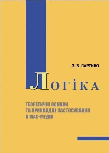 Логіка. Теоретичні основи та прикладне застосування...