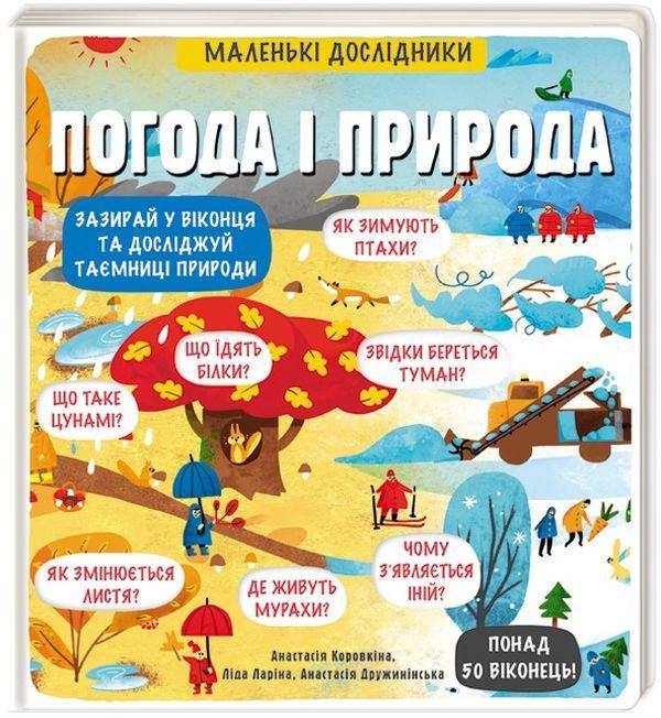 Маленькі дослідники. Погода і природа