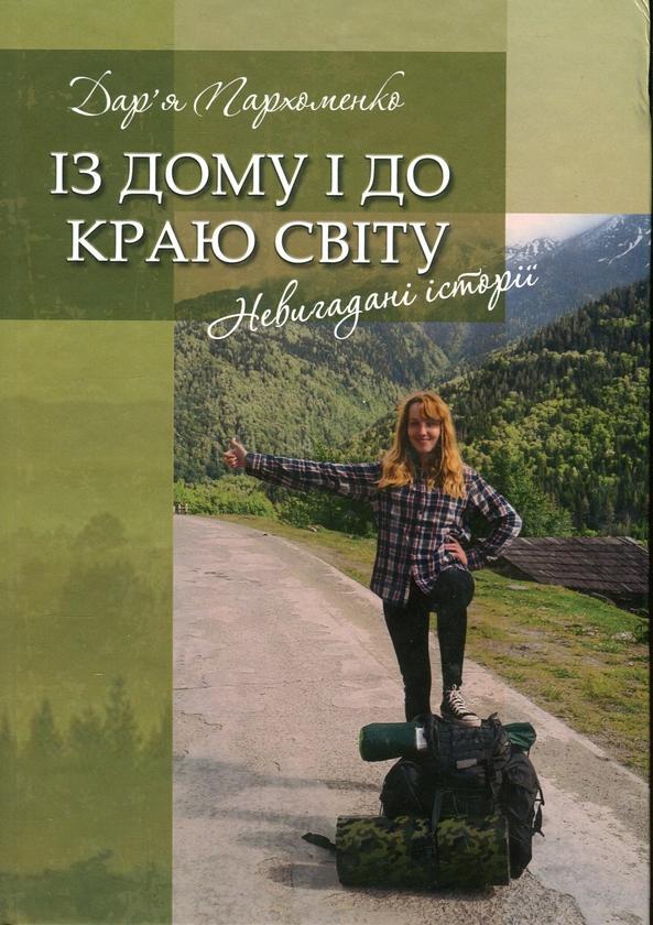 Із дому і до краю світу