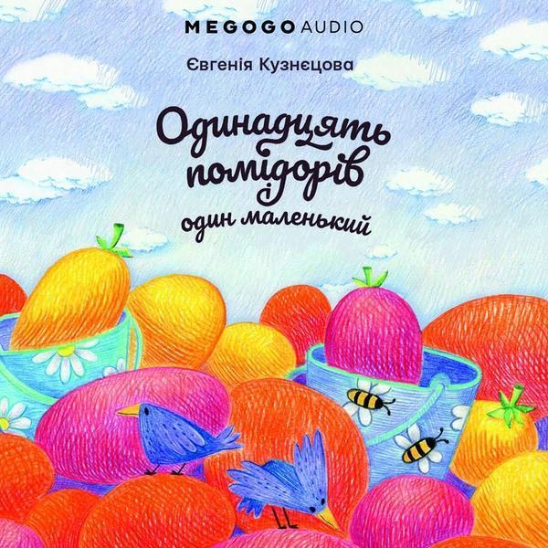 Одинадцять помідорів і один маленький