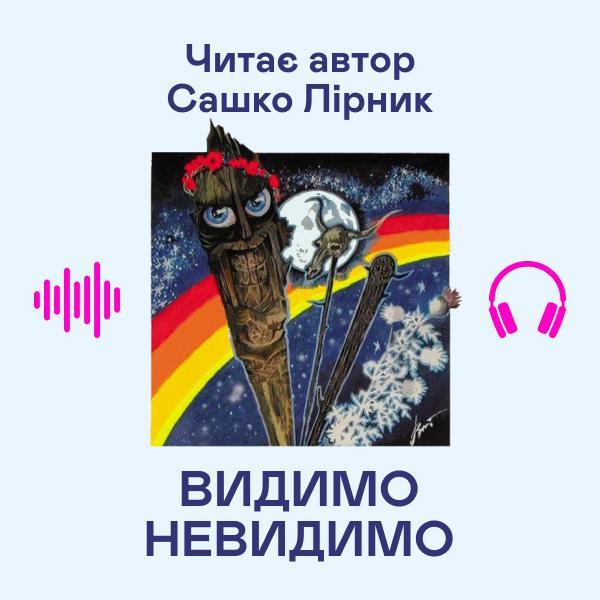 Видимо Невидимо