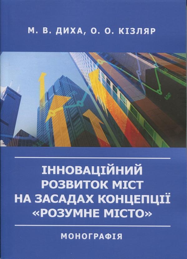 Інноваційний розвиток міст на засадах концепції «розумне...