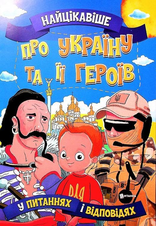 Найцікавіше про Україну та її героїв у питаннях і відповідях