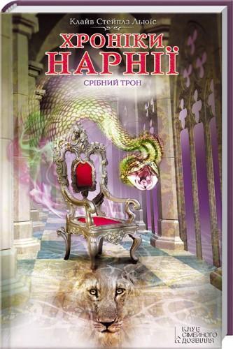Хроніки Нарнії. Книга 6. Срібний трон