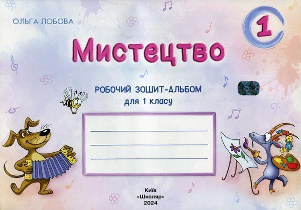 Мистецтво. 1 клас. Робочий зошит-альбом