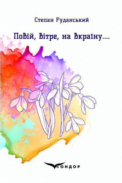 Повій, вітре, на Вкраїну