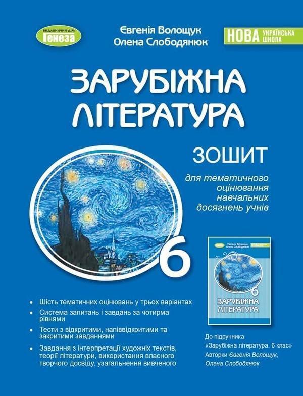 Зарубіжна література. 6 клас. Зошит для тематичного...