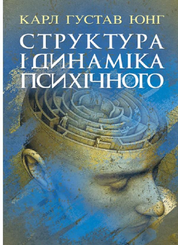 Структура і динаміка психічного