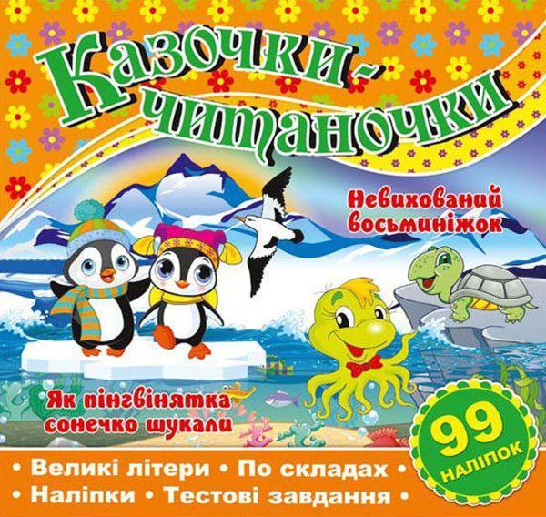 Казочки-читаночки. Помаранчева
