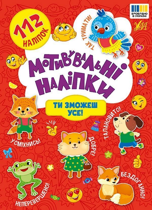 Мотивувальні наліпки. Ти зможеш усе!