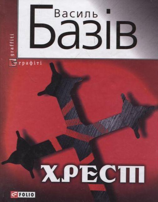 Хрест