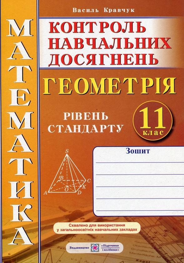 Геометрія. 11 клас. Зошит для контролю навчальних досягнень...
