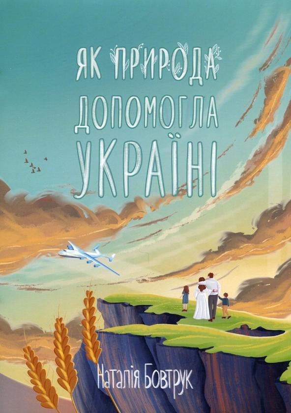 Як природа допомогла Україні. Казка