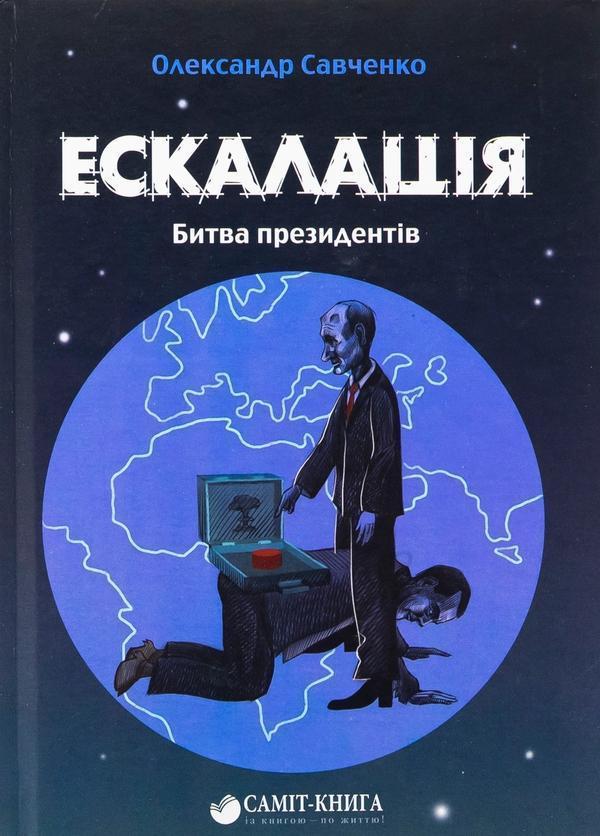 Ескалація. Битва президентів