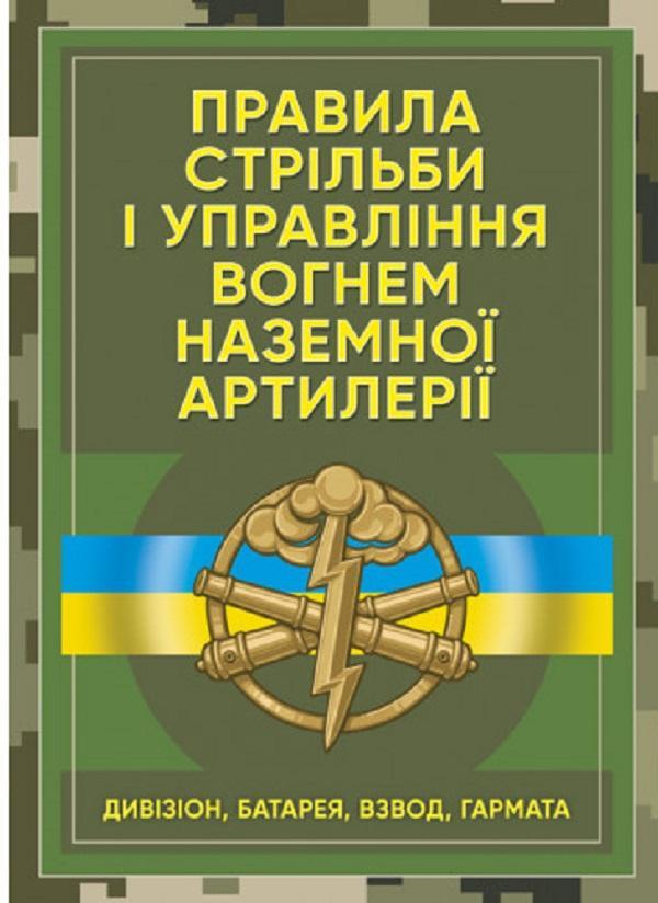 Правила стрільби і управління вогнем наземної артилерії...