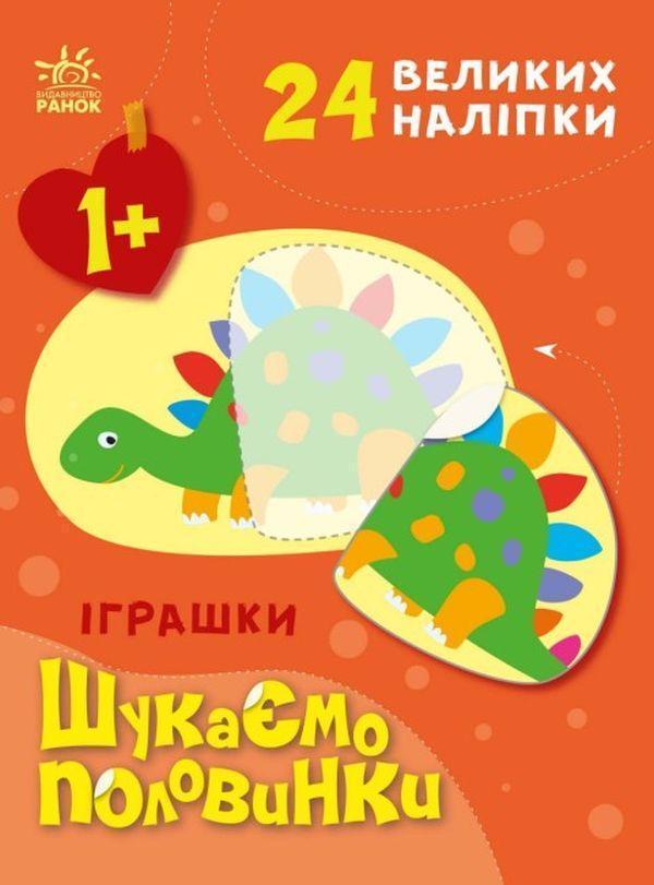 Шукаємо половинки. Іграшки (+ наліпки)