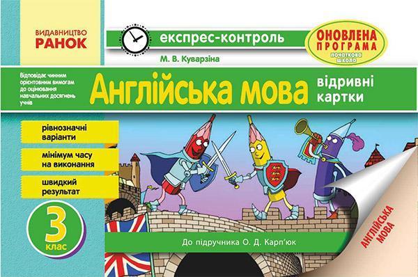 Експрес-контроль. Англійська мова. 3 клас. Відривні...