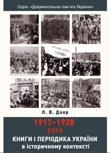 Книга Книги і періодика України в історичному контексті....