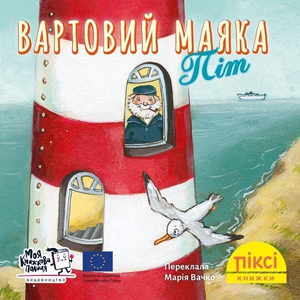 Вартовий маяка Піт