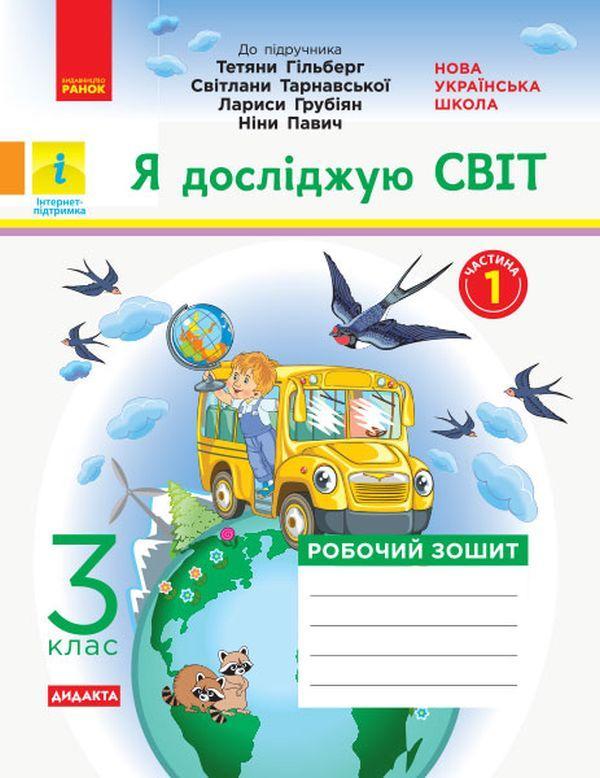 Я досліджую світ. 3 клас. Робочий зошит до підручника...