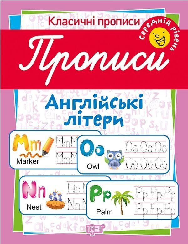 Класичні прописи. Англійські літери. Середній рівень