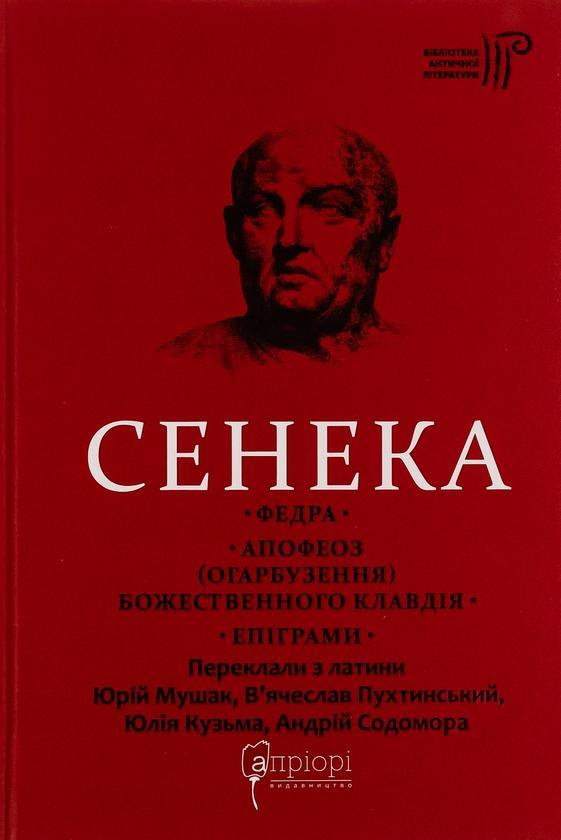 Федра. Апофеоз (Огарбузення) божественного Клавдія....