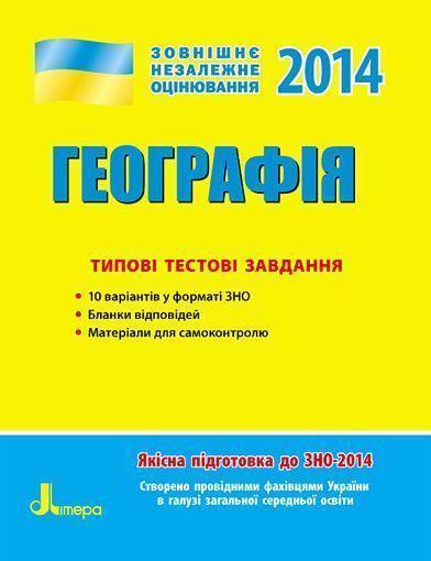 ЗНО 2014: Типові тестові завдання. Географія