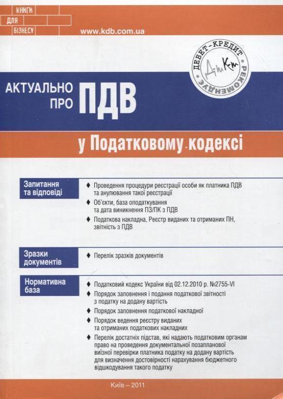 Актуально про ПДВ у Податковому кодексі