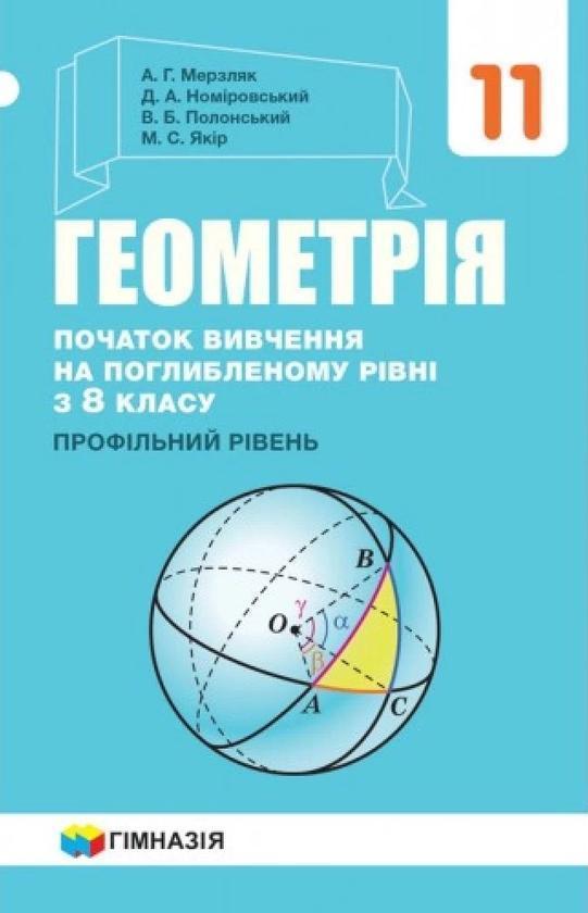 Геометрія. 11 клас. Підручник. Початок вивчення на...