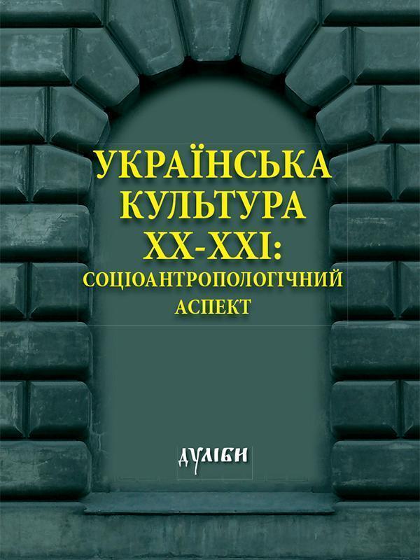 Українська культура ХХ-ХХІ ст. Соціоантропологічний...